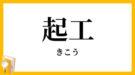 起工 意味|「起工」で始まる言葉